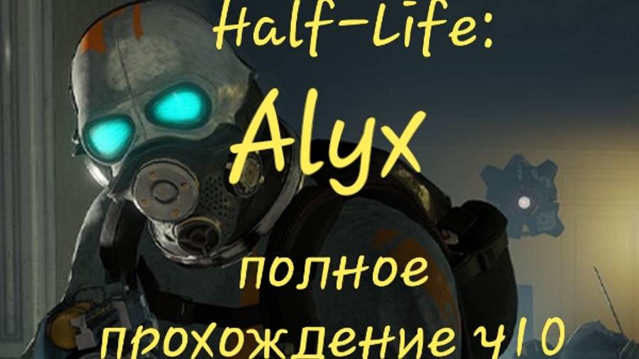 Half-Life: Alyx vr полное прохождение ч10