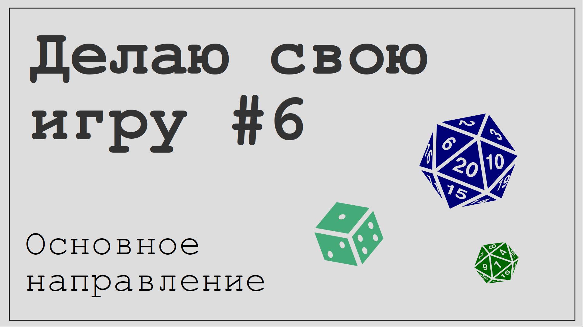 Feed everyone #6. Выбрал основное направление и жанр