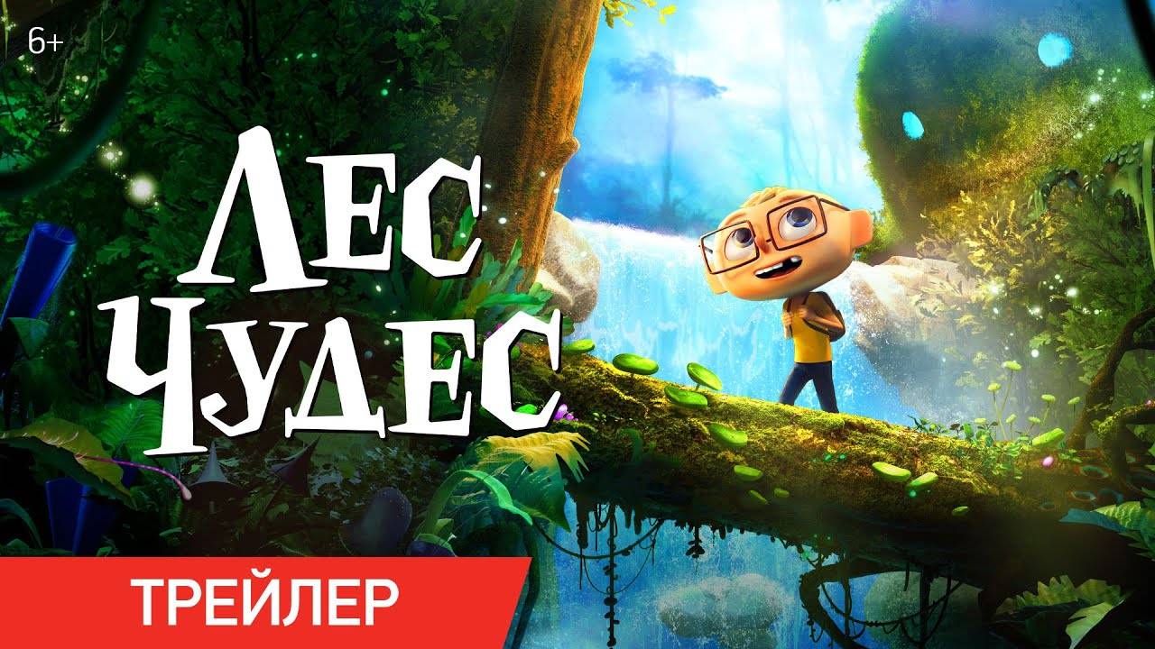 Лес чудес - Русский трейлер - Мультфильм 2024