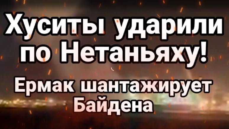 МРИЯ⚡️ 29.09.2024 ТАМИР ШЕЙХ. Хуситы ударили. Шантаж Ермака Новости Россия Украина США Израиль Иран