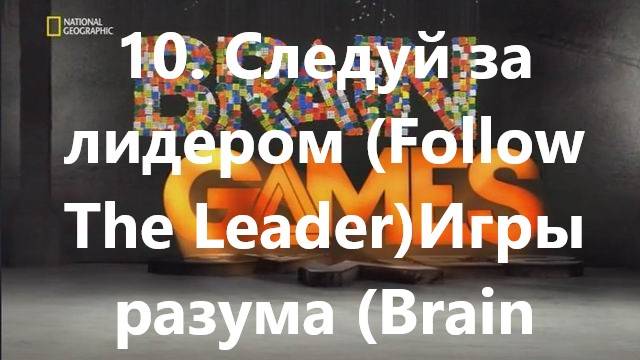 10. Следуй за лидером (Follow The Leader)Игры разума (Brain Games)