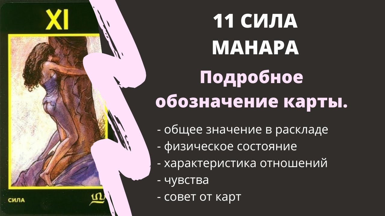 Сила МАНАРА Значение 11 АРКАН | ТАРО ОБУЧЕНИЕ