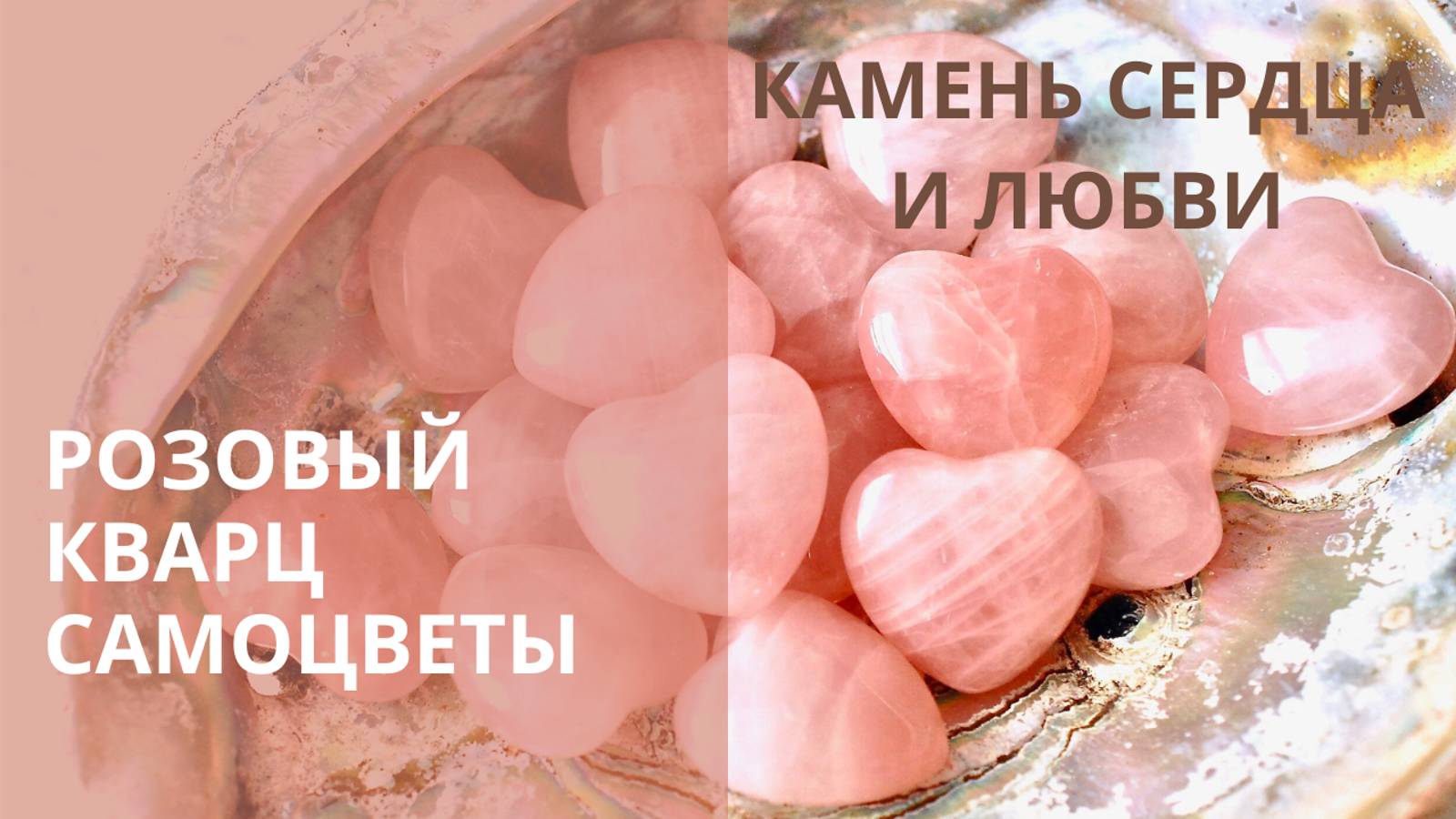 💎РОЗОВЫЙ КВАРЦ - КАМЕНЬ СЕРДЦА И ЛЮБВИ💎 Контакты floransia@yandex.ru