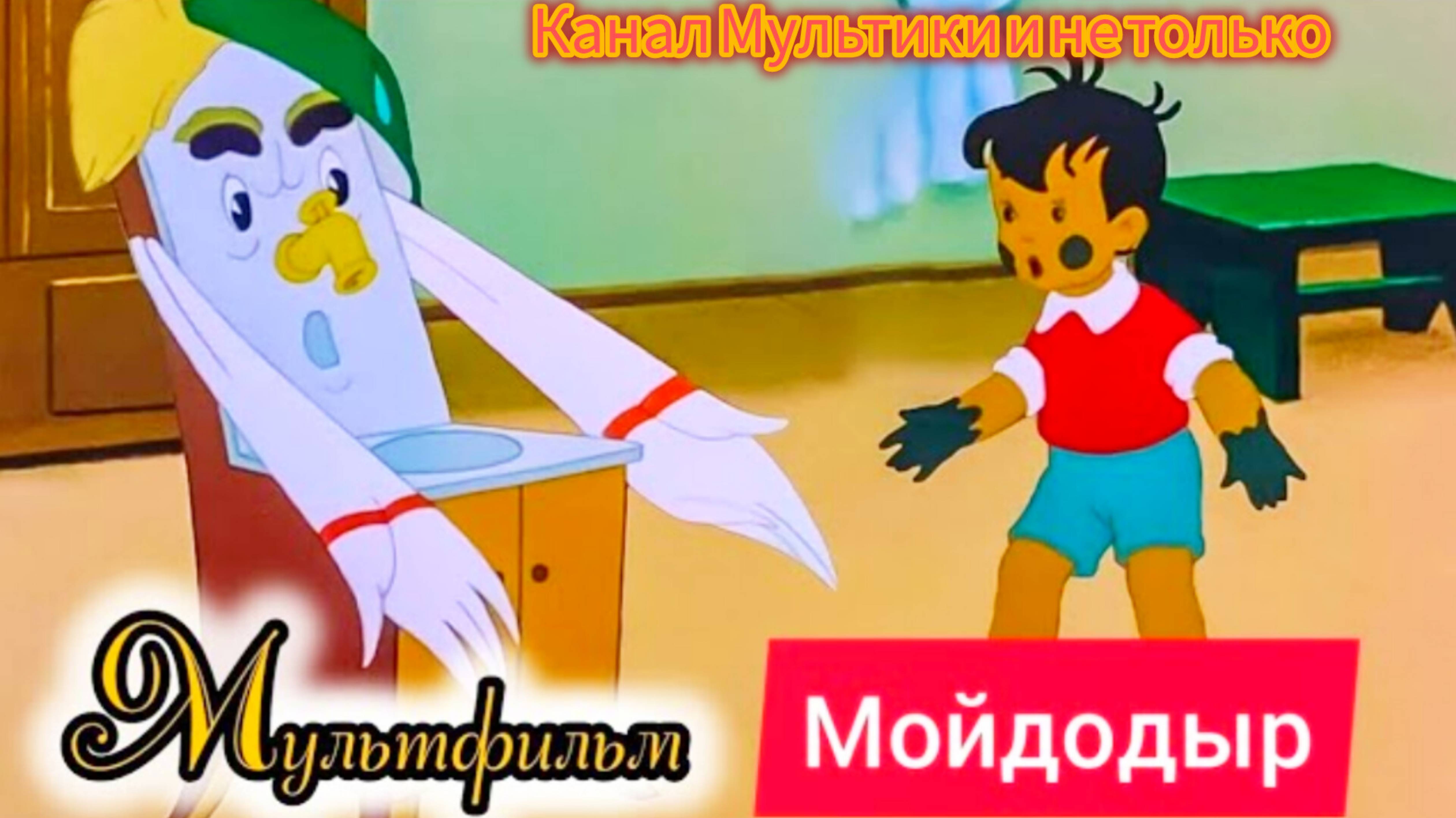 1000042122.mp4Мойдодыр ⭐ Мультик ⭐ Союзмультфильм ⭐ Советские мультфильмы ⭐ Мультфильм 1939 год