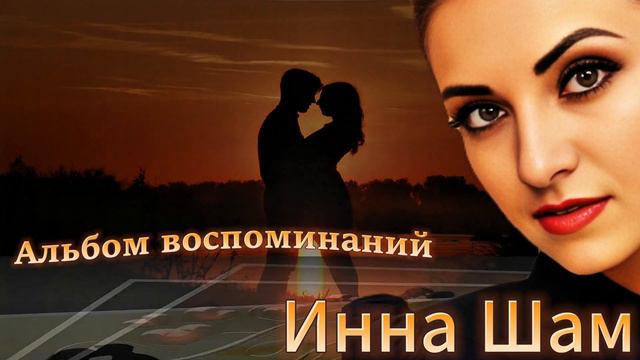 Инна Шам - Альбом воспоминаний.