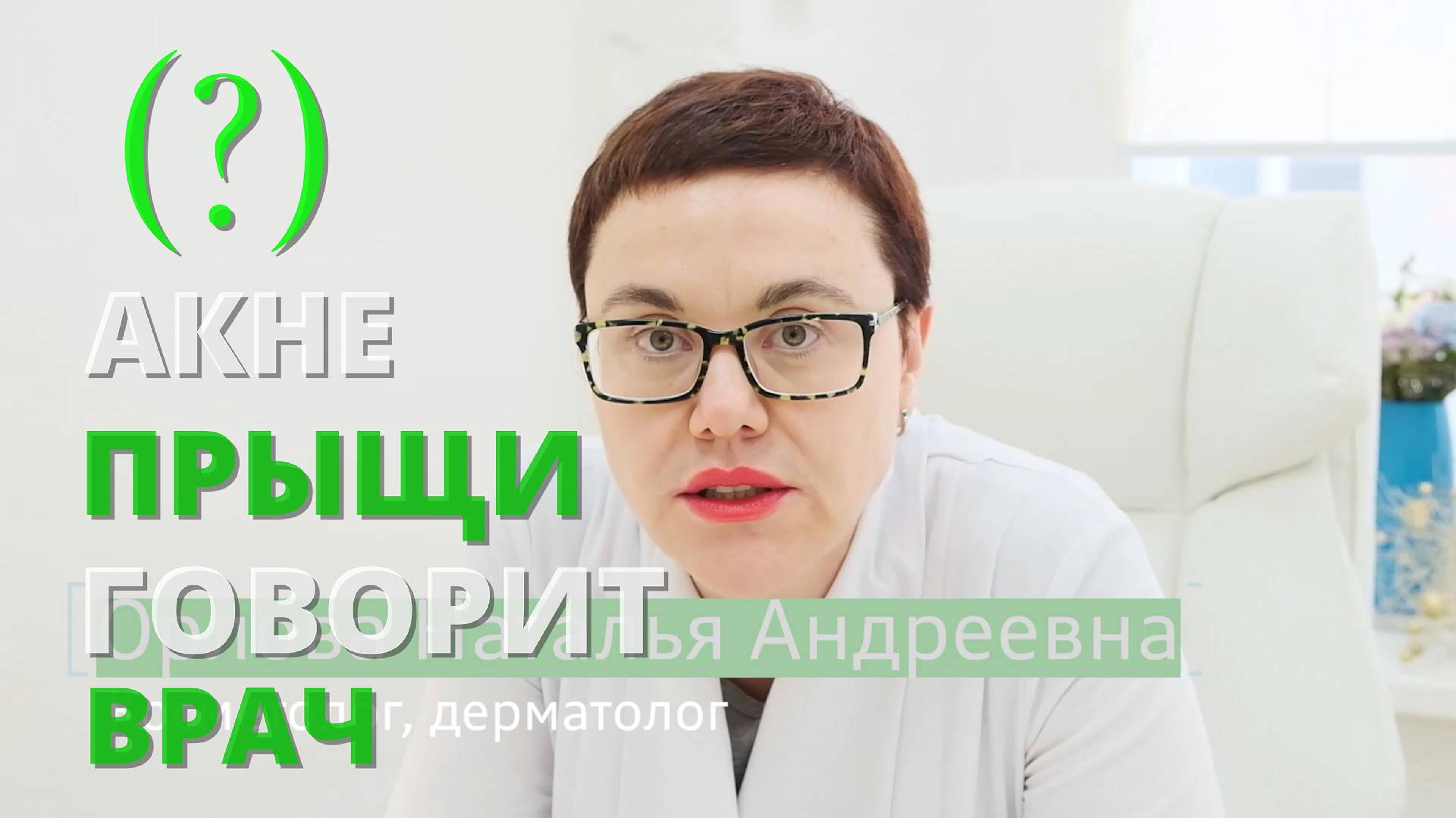 АКНЕ ПРЫЩИ УГРИ - лечить будет доктор!