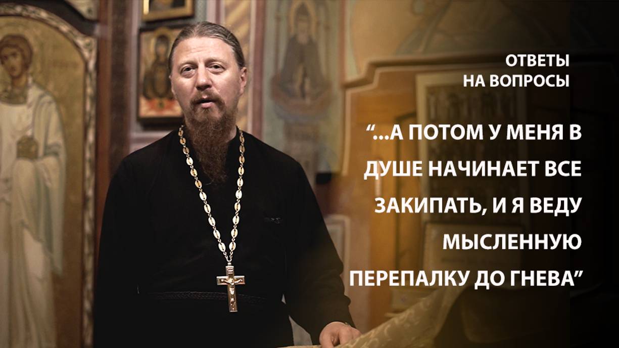 "...промолчу, а потом веду мысленную перепалку до гнева." - протоиерей Роман Ледин