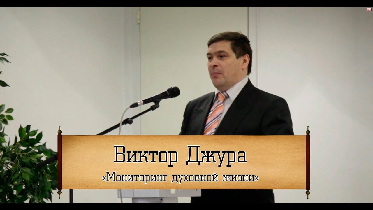 Виктор Джура - "Мониторинг духовной жизни"