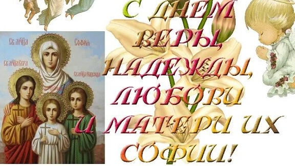 С праздником святых Вера, Надежда, Любовь и мать их София