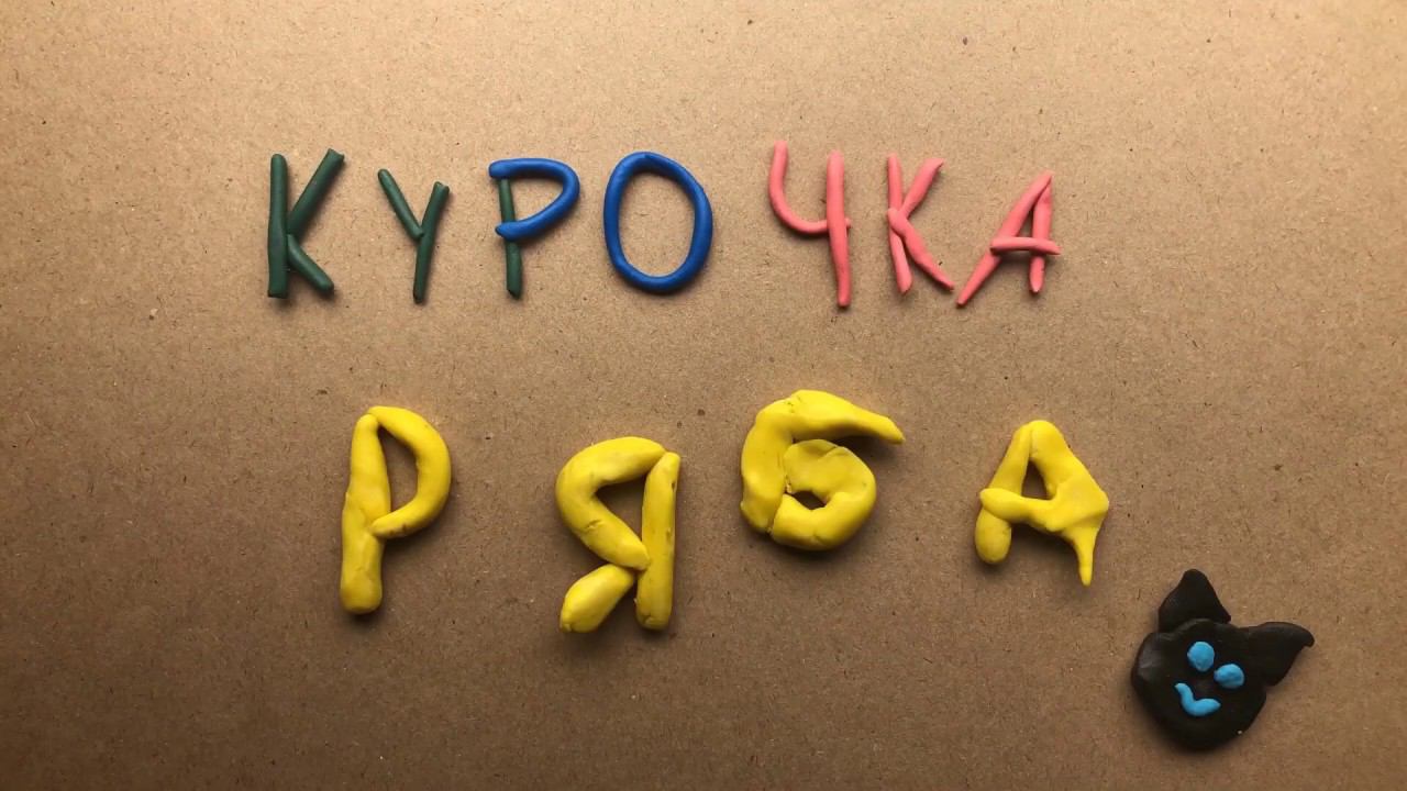 Курочка-ряба