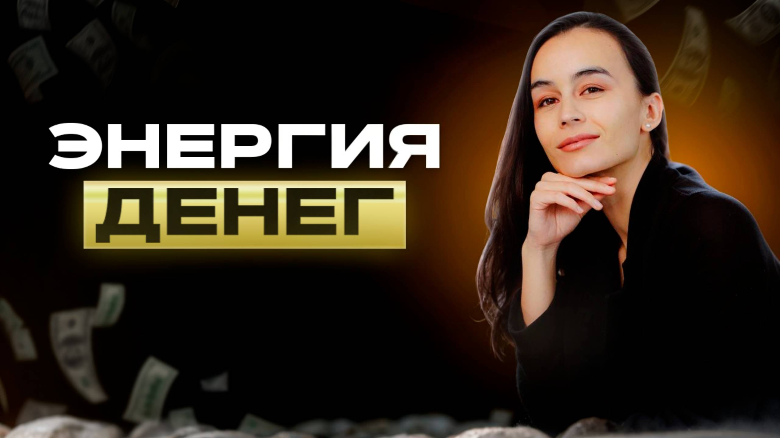 Как привлечь ДЕНЬГИ в свою жизнь? Финансы и благополучие