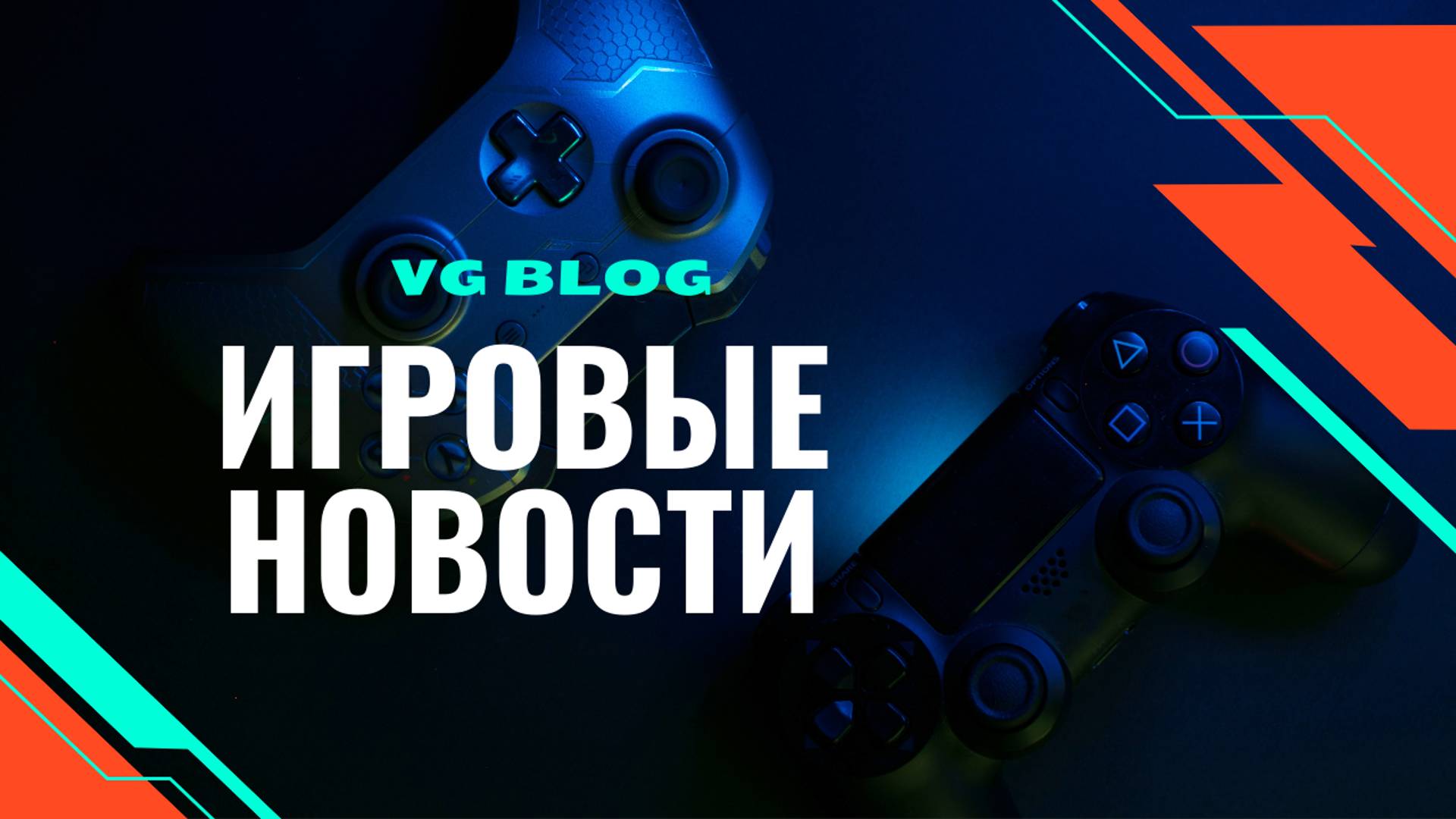 игровые новости выпуск 3