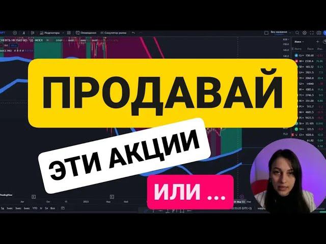 Акции Руснефть продавать пора?