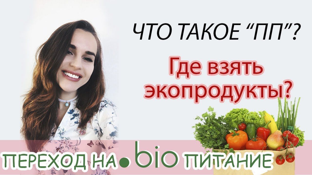 Что такое ПП | ЭКОПРОДУКТЫ: где их взять?! Как НЕ ОТРАВИТЬСЯ фруктами???