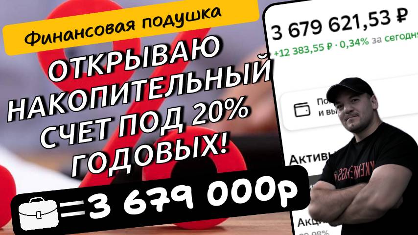 Перекладываю свою финансовую "подушку" в новый накопительный счет под 20% годовых!