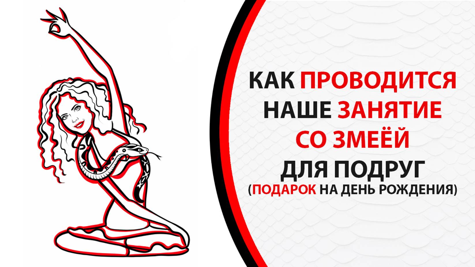 ОРИГИНАЛЬНЫЙ ПОДАРОК для подруги - Свидание со змеёй, на которое вы пойдете вместе.