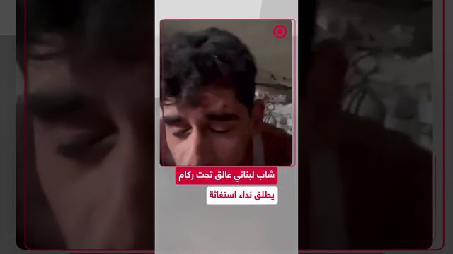 شاب لبناني عالق تحت ركام يوجه نداء استغاثة