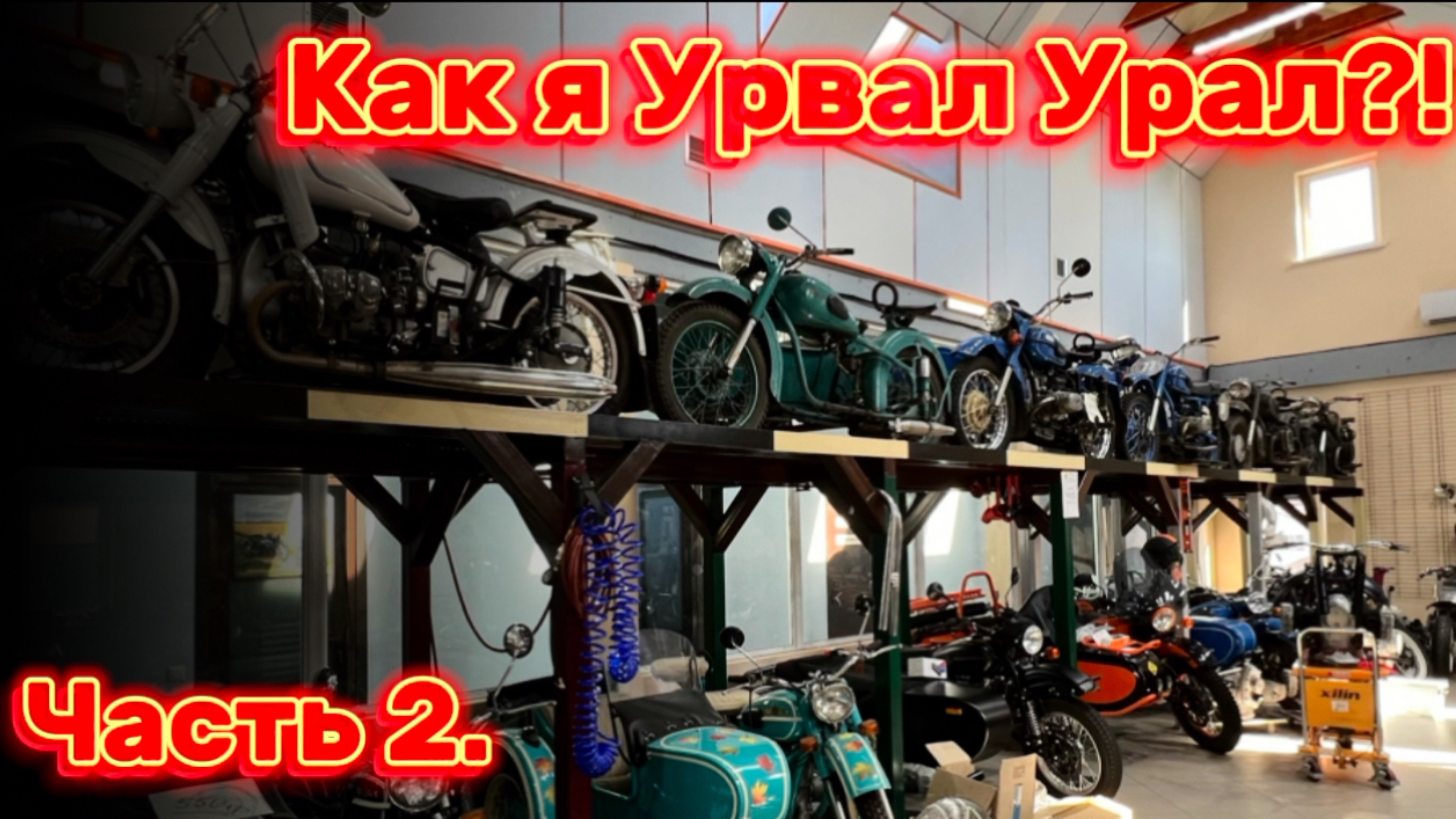 2 выпуск.Ретро-революция: Реставрация мотоциклов Урал.