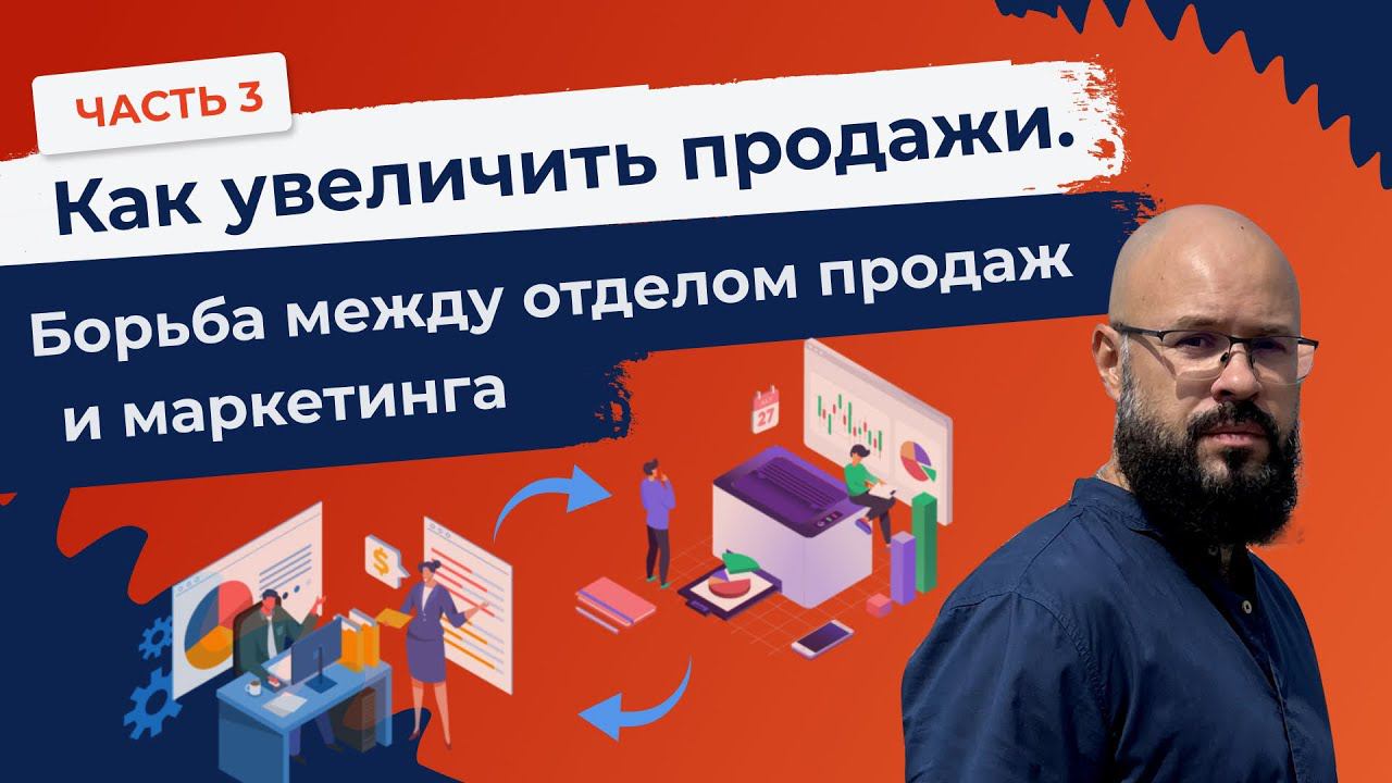 Как увеличить продажи 3 часть. Борьба между отделом продаж и маркетинга.