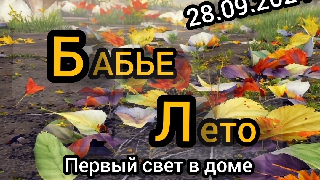 Бабье лето. 28-29.09.2024