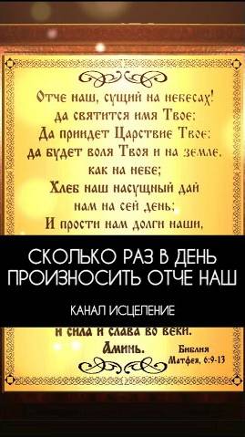 Сколько раз в день произносить Отче наш