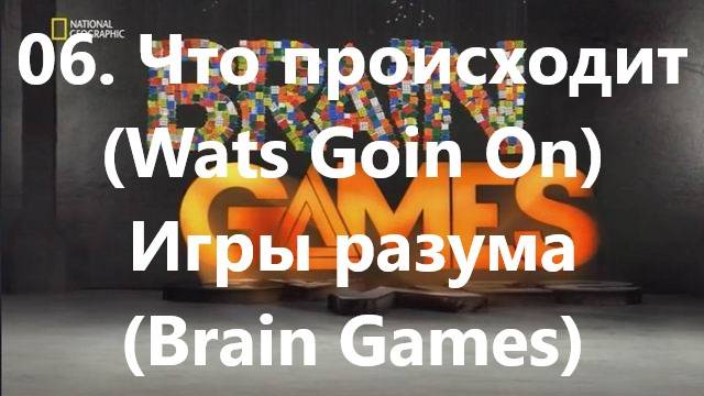 06. Что происходит (Wats Goin On)Игры разума (Brain Games)