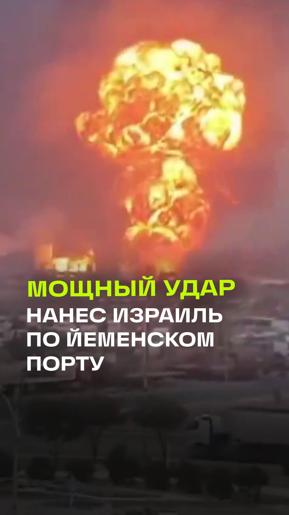 Кадры взрывов в йеменском порту Ходейда после израильских ударов по нефтяным резервуарам