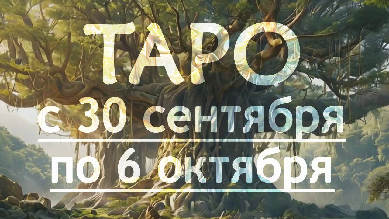 ОБЩИЙ - ТАРО ПРОГНОЗ на неделю c 30 сентября по 6 октября 2024 года