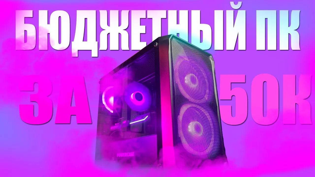 ПК ЗА 50К МОЕ ИЛИ НОВОЕ РАБОЧЕЕ МЕСТО