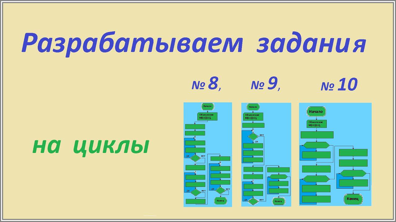 Разрабатываем задания на циклы (8-е, 9-е и 10-е).