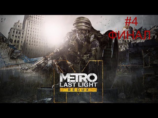 Metro Last Light #4 ФИНАЛ