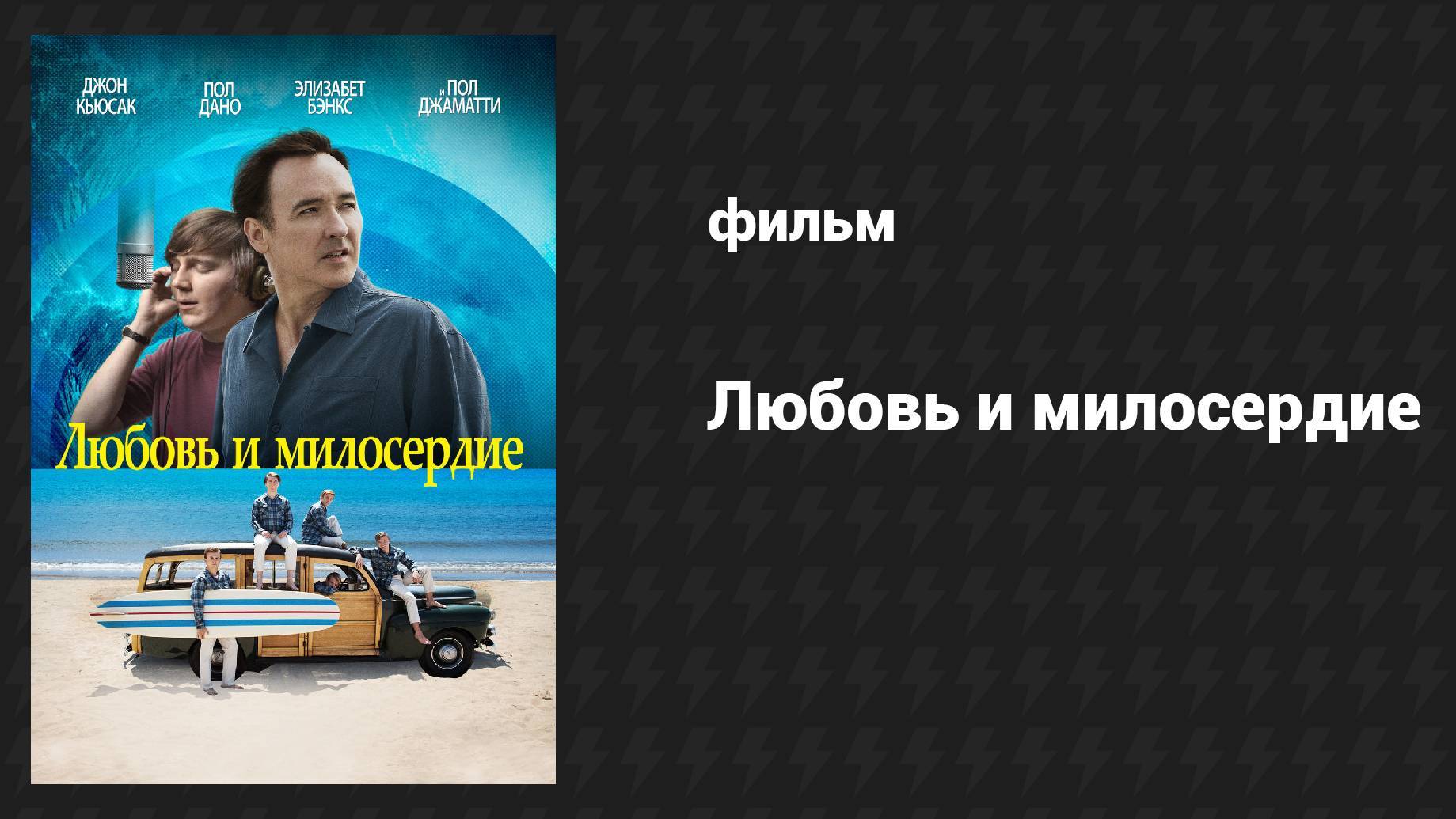 Любовь и милосердие (2015) UltraHD