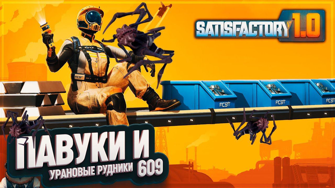 ПАВУКИ, УРАН И ЧУДО МАГАЗИН #SATISFACTORY 609