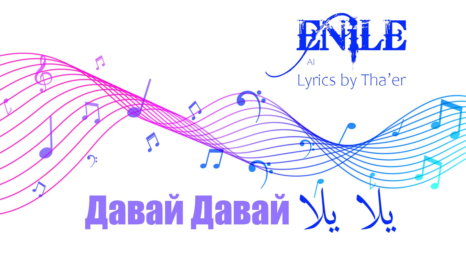 Enile Music AI - Давай Давай