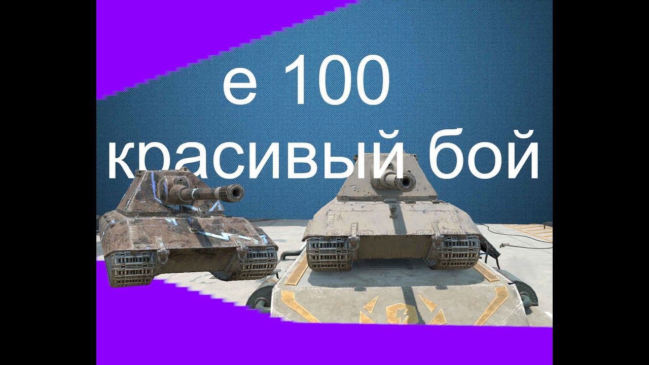 обзор моего боя на е 100(как мы победили на гране)