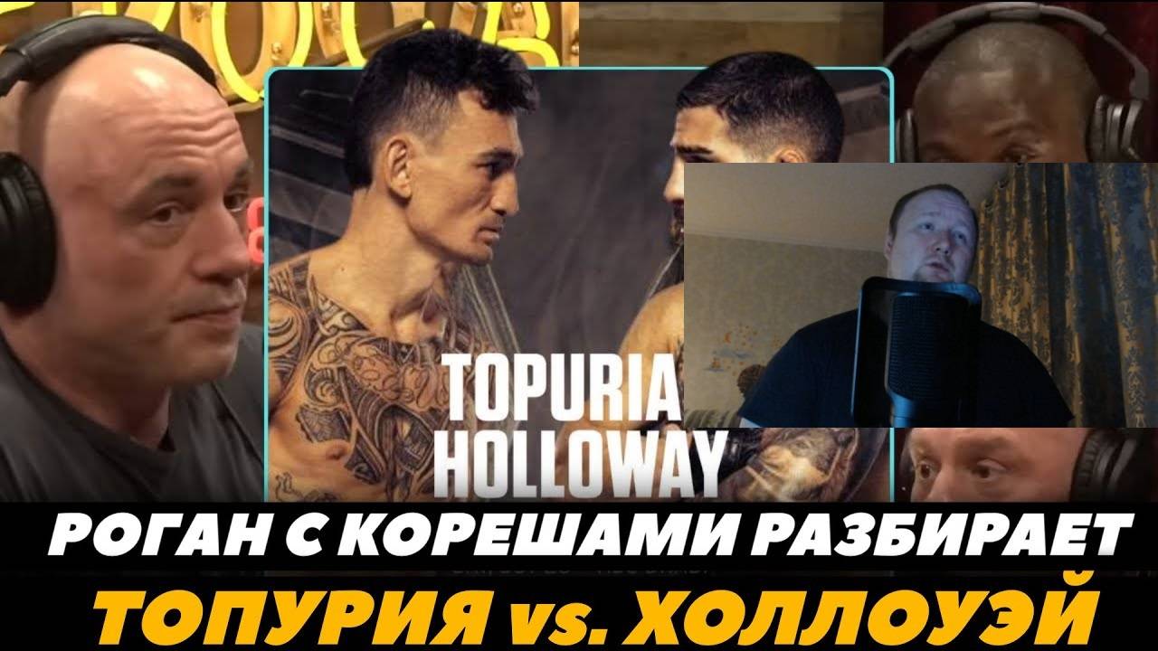 Джо Роган с корешами разбирает бой Топурия - Холлоуэй - Реакция на FightSpace MMA