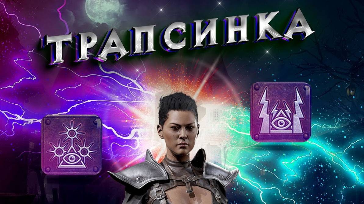 Гайд Трапсика Diablo 2 - Полный билд на Ассасина