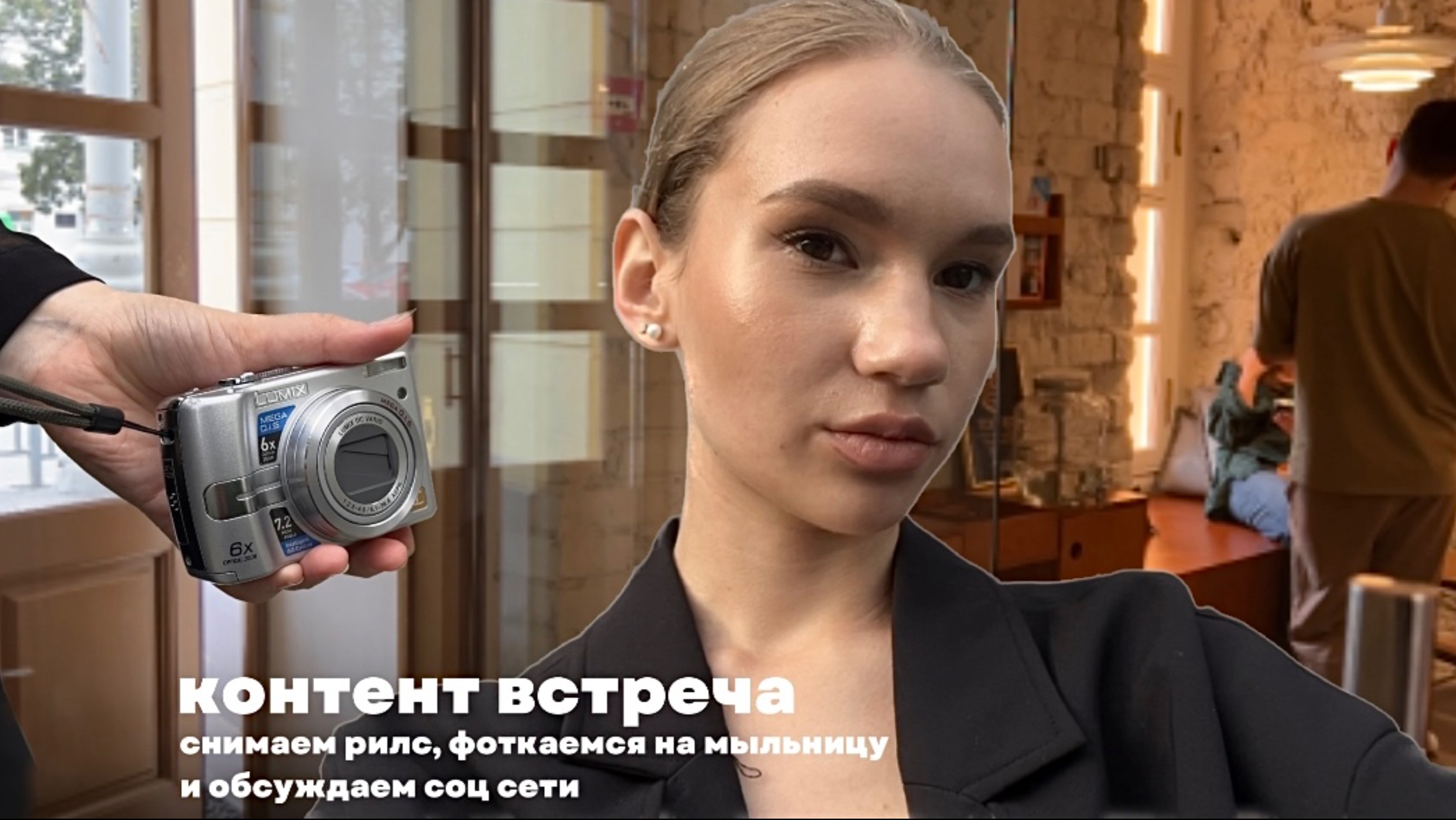 Контент-встреча: фоткаемся на мыльницу, обсуждаем соц сети