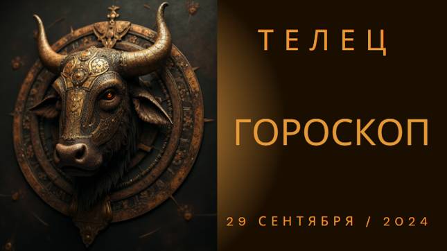 Гороскоп для Тельца на 29 сентября: Время для роста и перемен!