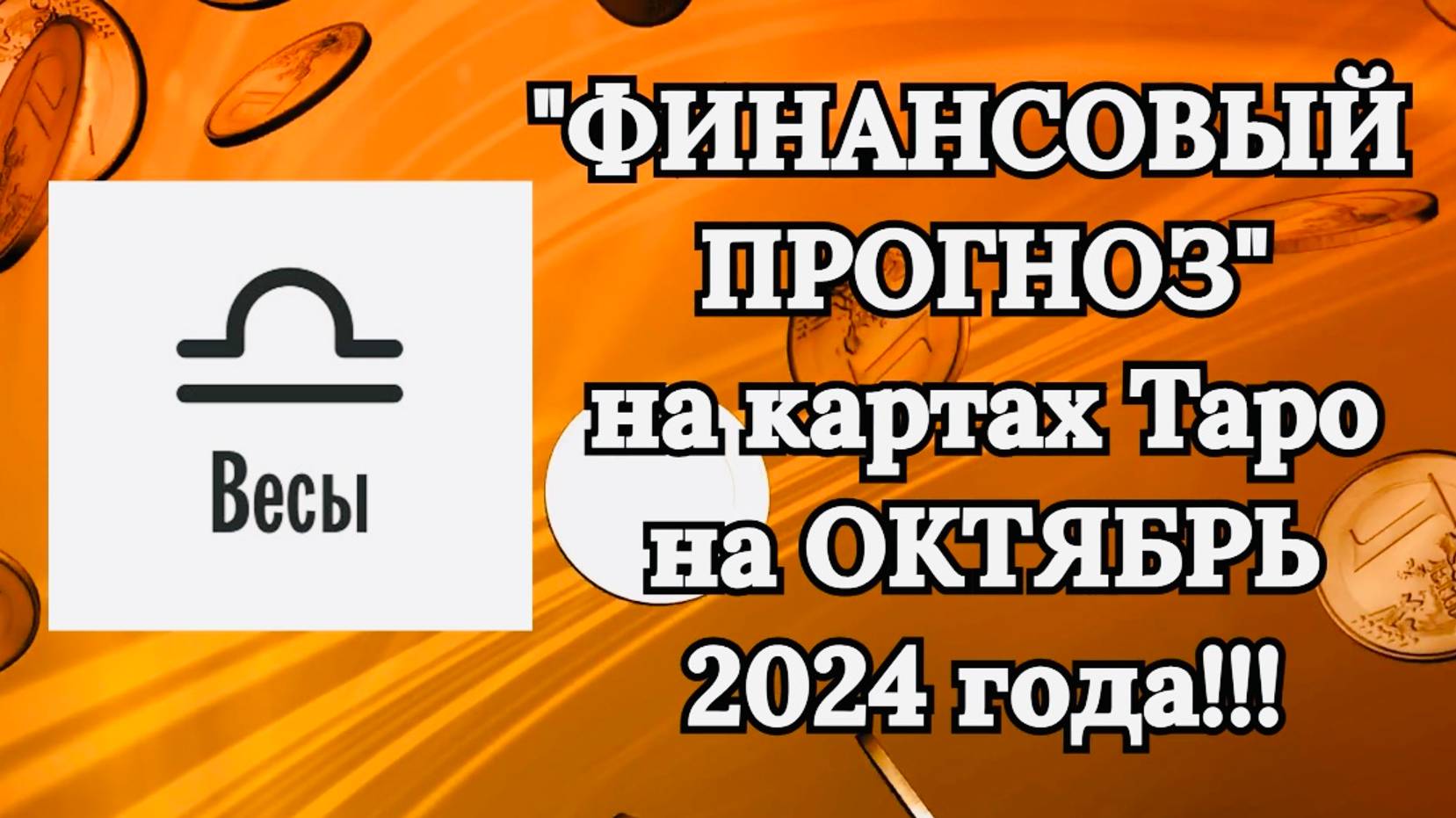 ВЕСЫ: "ФИНАНСОВЫЙ ПРОГНОЗ на ОКТЯБРЬ 2024 года!!!"