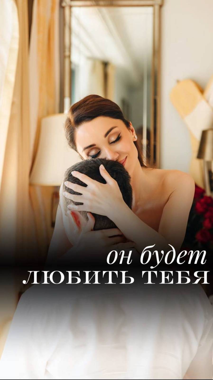 Он будет любить тебя #сюцай#цифроваяпсихология#отношения#мышление