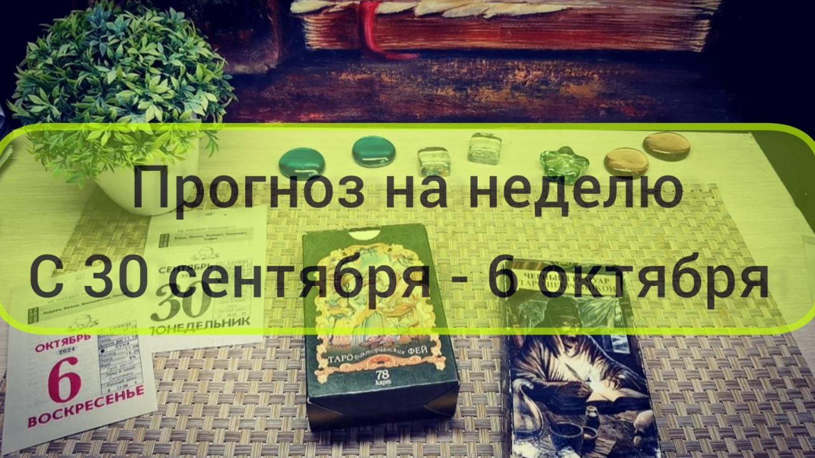 Прогноз на неделю с 30 сентября по 6 октября 🍁