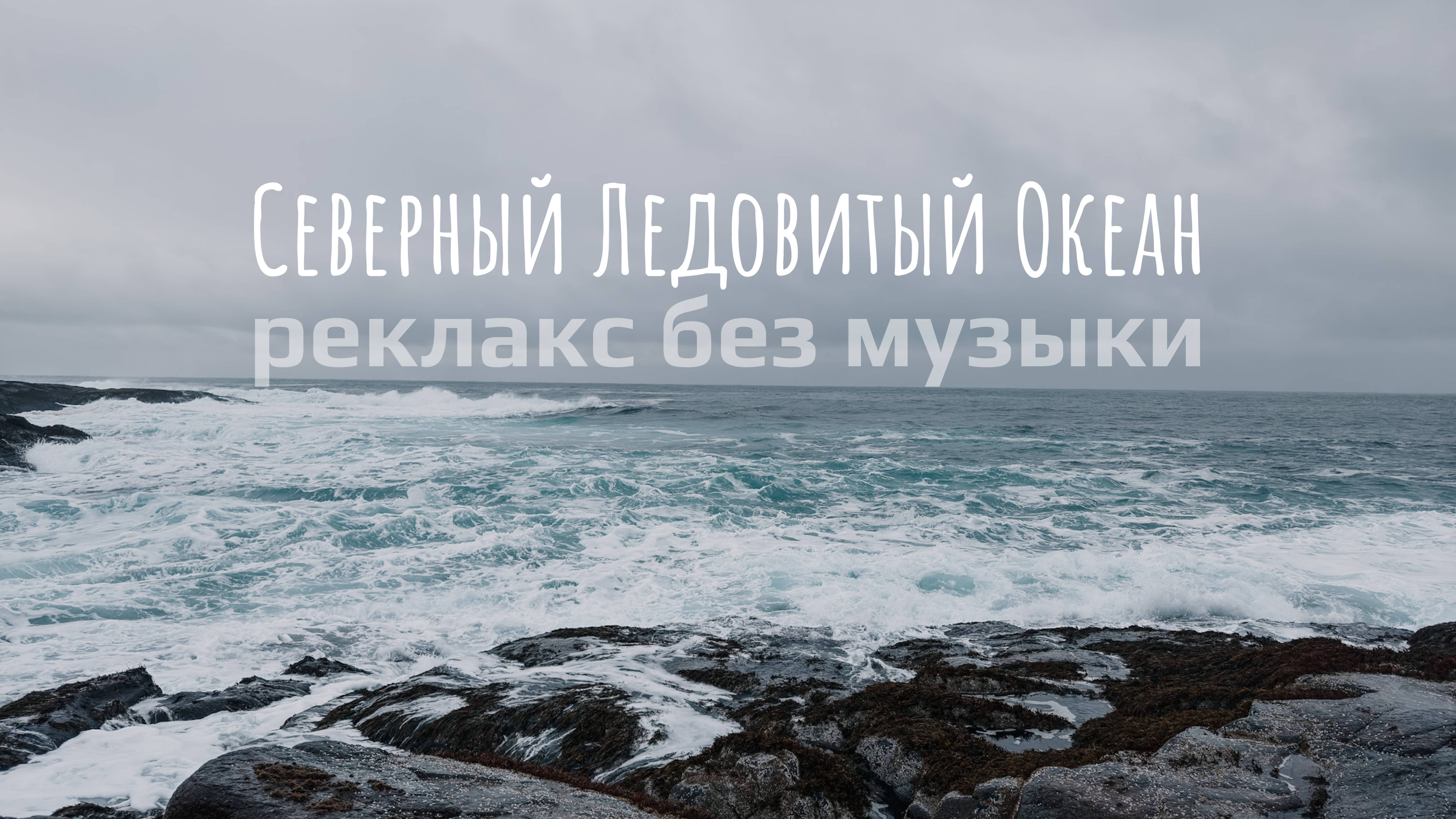 Умиротворяющий шум прибоя 30 минут | Природный звуковой фон для отдыха | Без музыки | 4K