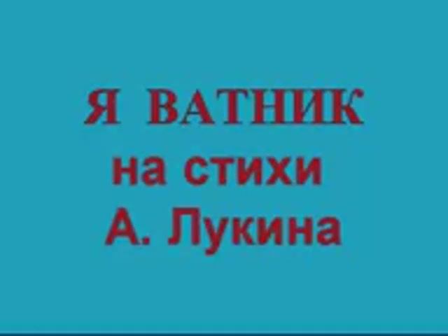 Я ВАТНИК