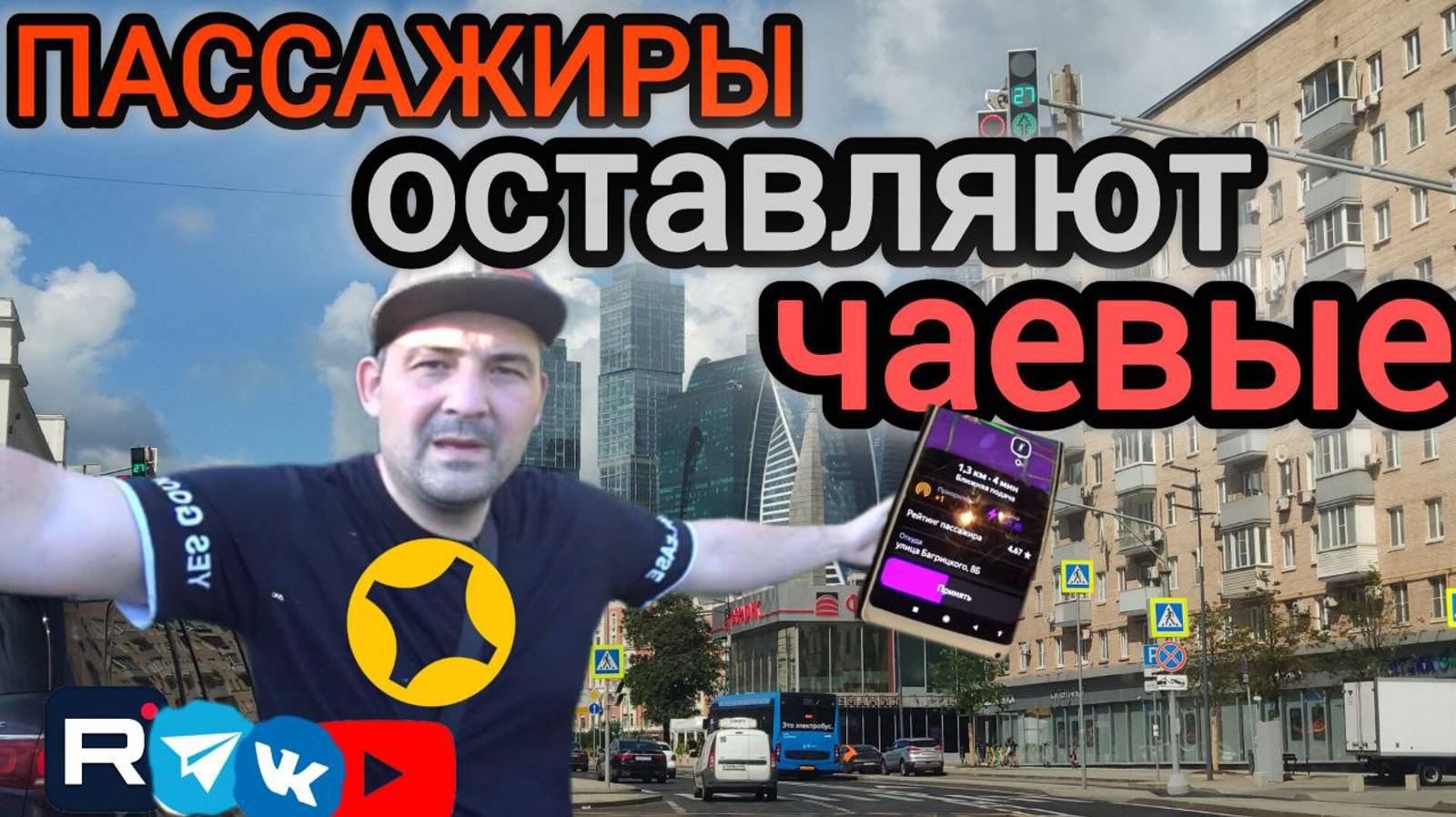 работа в такси Москва,пассажиры оставляют чаевые.много мата