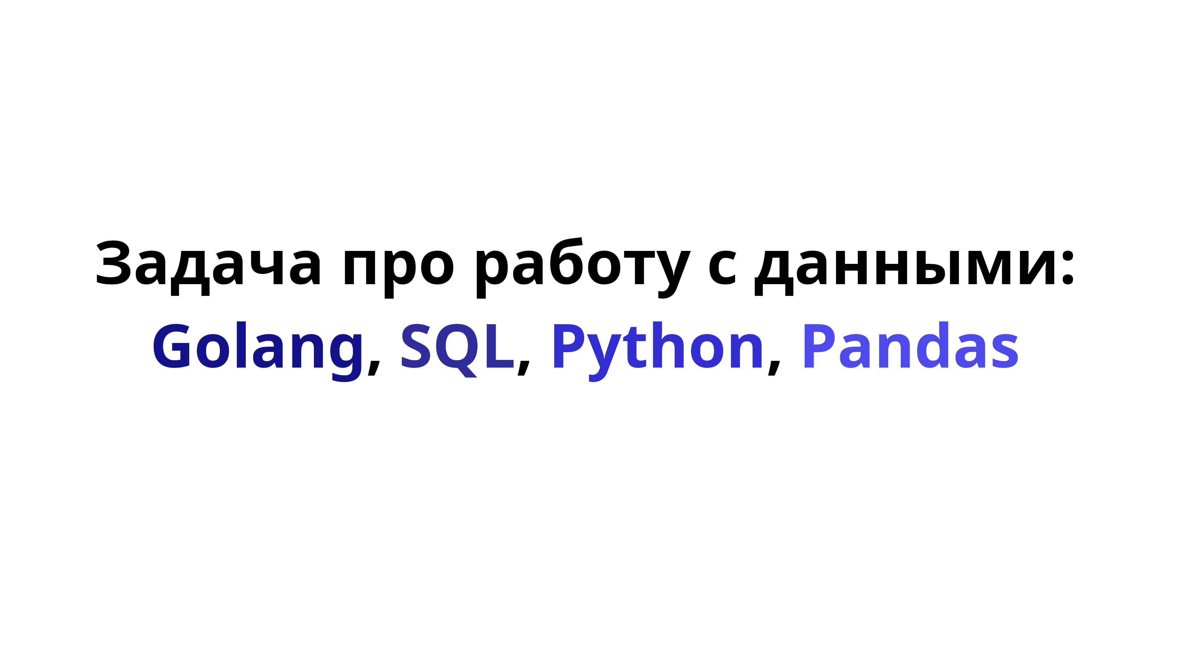 Задача про работу с данными: Golang, SQL, Python, Pandas