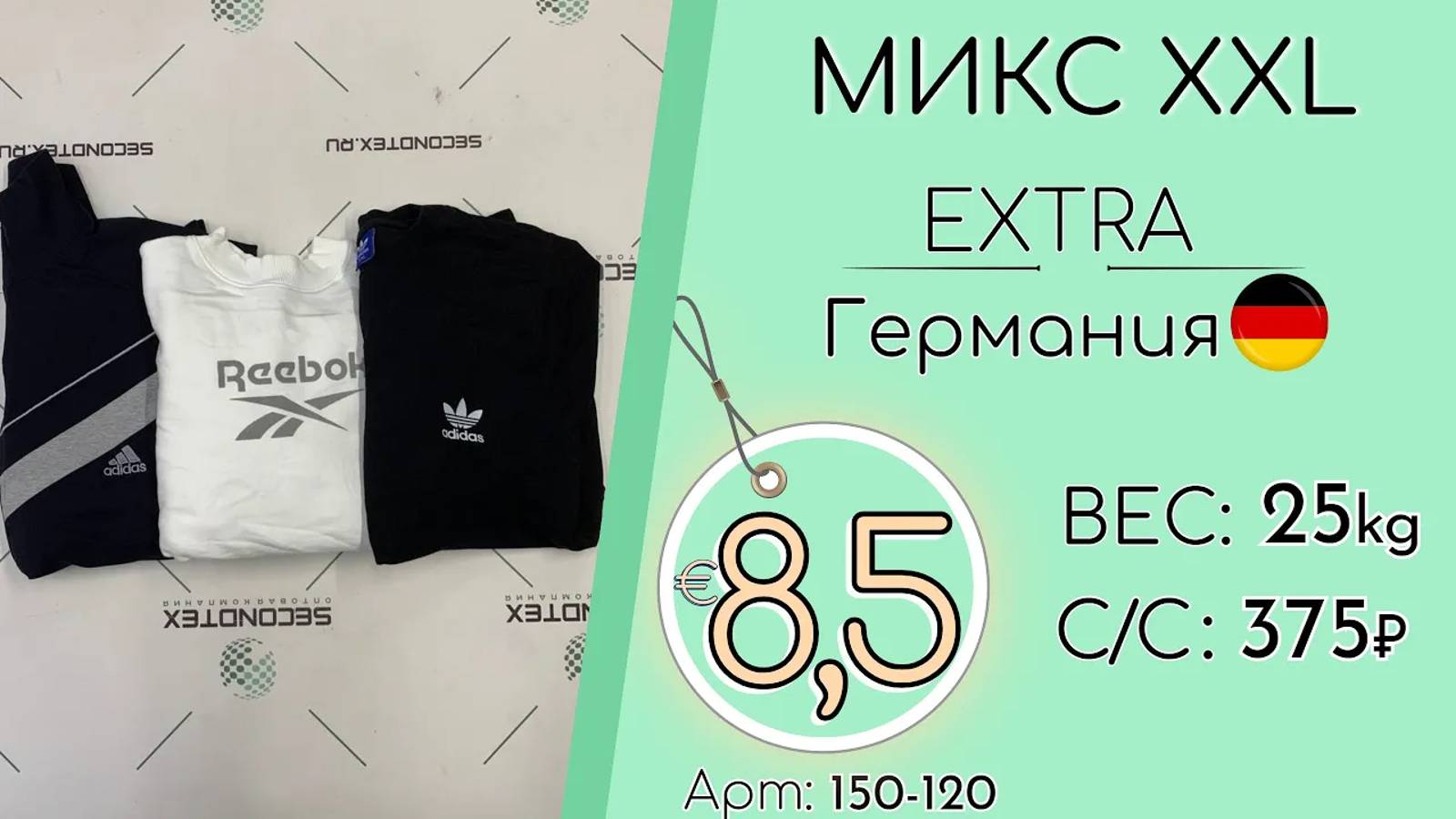 Продано! 150-120 #1165 Микс XXL Германия Экстра осень-зима