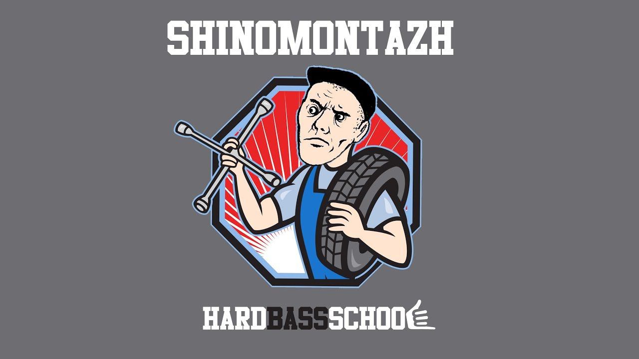 Hard Bass School - Shinomontazh