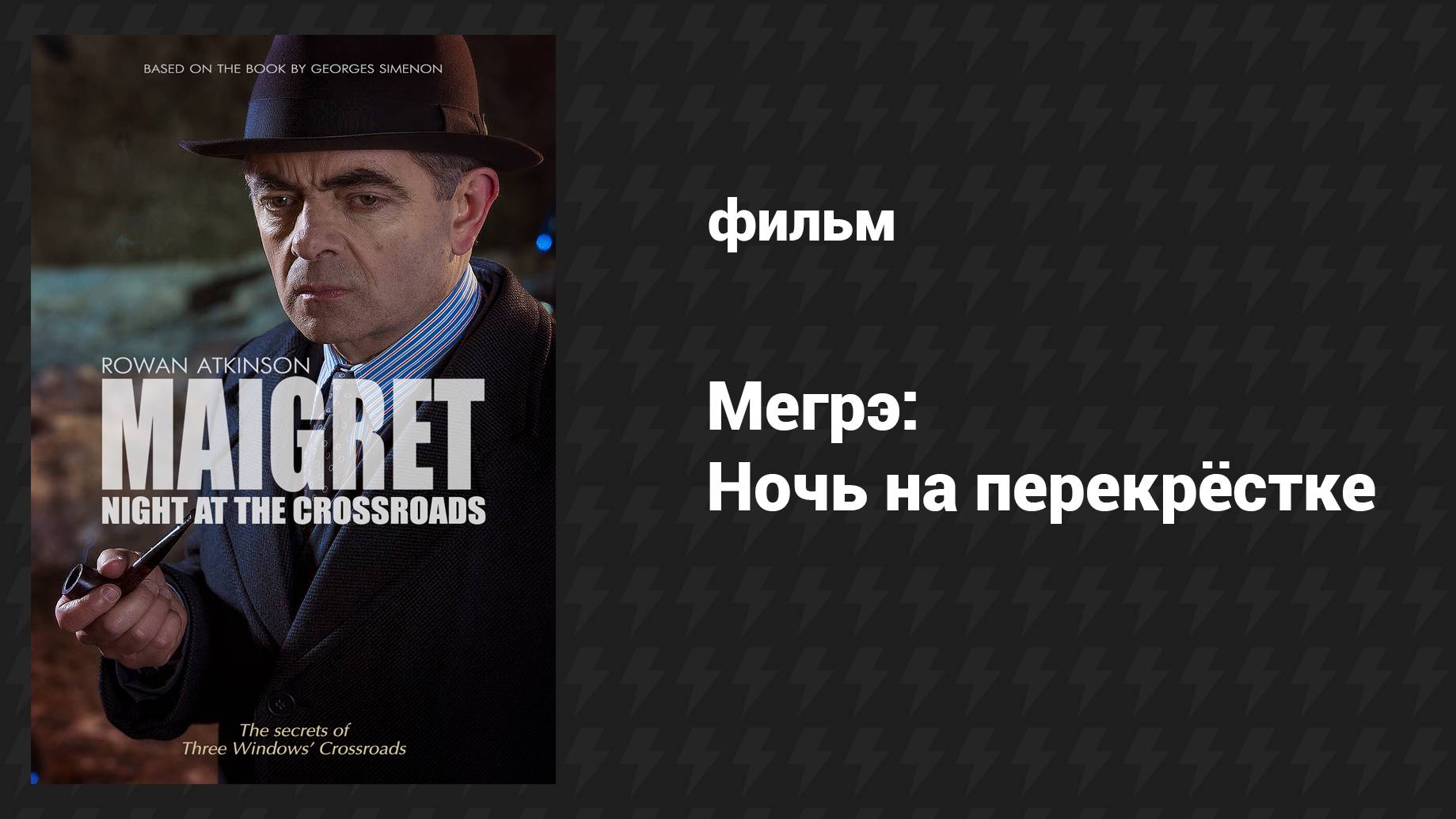 Мегрэ: Ночь на перекрёстке (2017) UltraHD