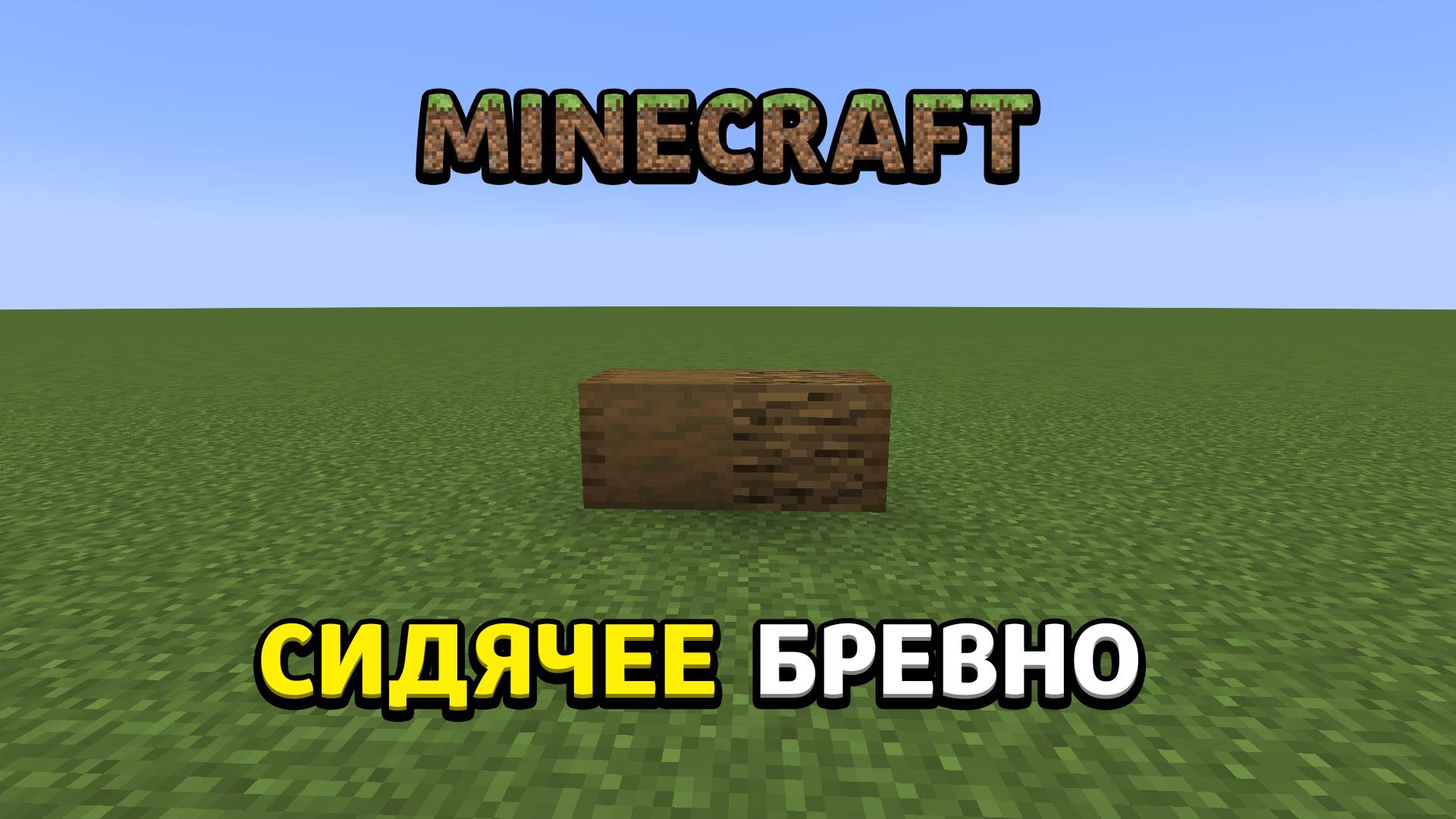 Minecraft - Сидячее Бревно